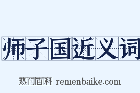 师子国近义词是什么意思的图片